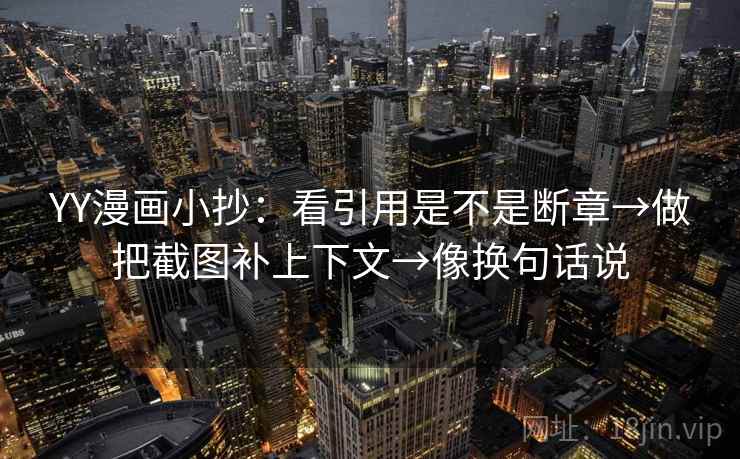 YY漫画小抄：看引用是不是断章→做把截图补上下文→像换句话说